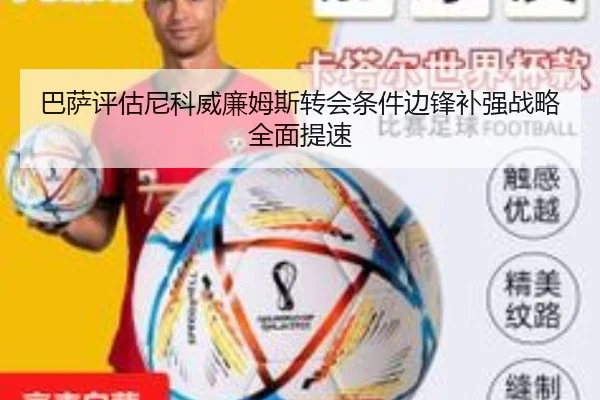 巴萨评估尼科威廉姆斯转会条件边锋补强战略全面提速